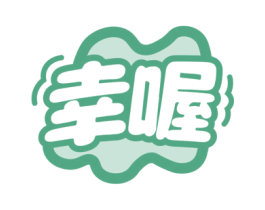 幸喔 商标图样