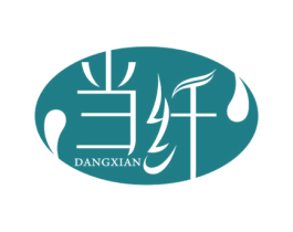 当纤 商标图样