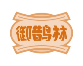 御鹊林 商标图样
