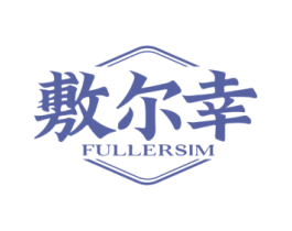 敷尔幸 FULLERSIM 商标图样