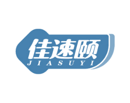 佳速颐 商标图样