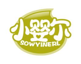 小婴尔 SOWYINERL 商标图样