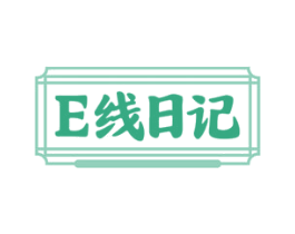 E线日记 商标图样