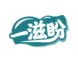 一滋盼 商标图样