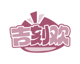 吉刻欢 商标图样