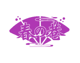 春巷 商标图样