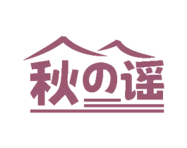 秋谣 商标图样
