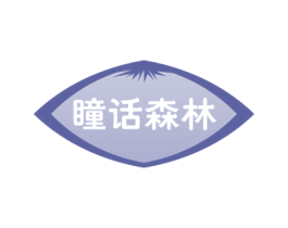 瞳话森林 商标图样