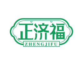 正济福 商标图样
