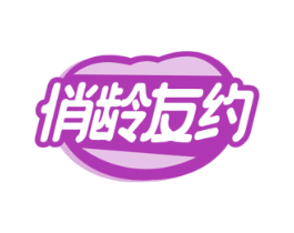 俏龄友约 商标图样