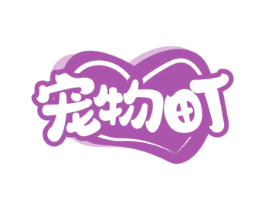 宠物町 商标图样