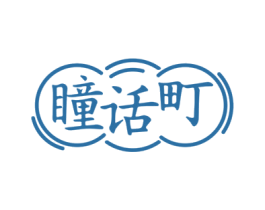 瞳话町 商标图样