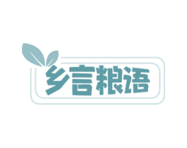 乡言粮语 商标图样