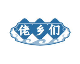 佬乡们 商标图样