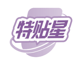 特贴星 商标图样