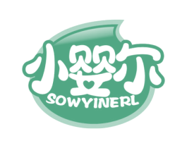 小婴尔 SOWYINERL 商标图样