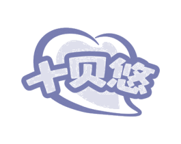 十贝悠 商标图样
