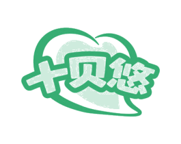 十贝悠 商标图样