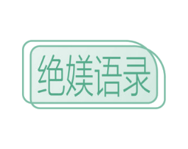 绝媄语录 商标图样