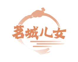 茗城儿女 商标图样