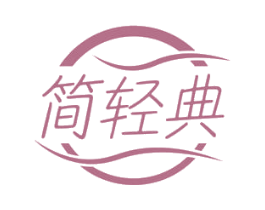 简轻典 商标图样