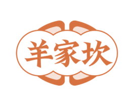 羊家坎 商标图样