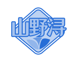 山野浔 商标图样