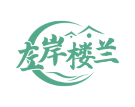 左岸楼兰 商标图样
