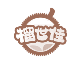 榴世佳 商标图样
