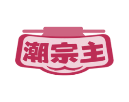 潮宗主 商标图样