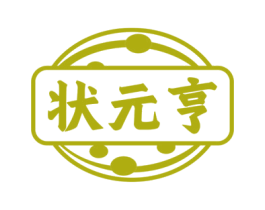 状元亨 商标图样