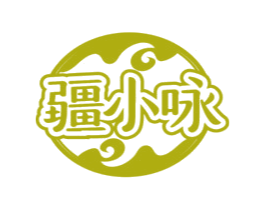 疆小咏 商标图样
