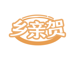 乡亲贺 商标图样