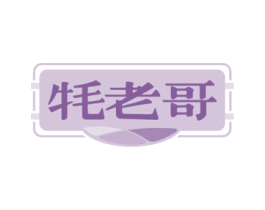 牦老哥 商标图样