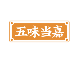 五味当嘉 商标图样
