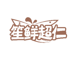 笙鲜超仁 商标图样