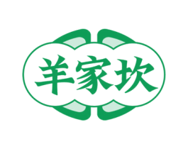 羊家坎 商标图样