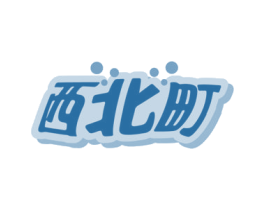 西北町 商标图样