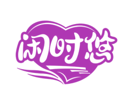 闲时悠 商标图样