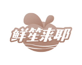 鲜笙来耶 商标图样