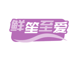 鲜笙至爱 商标图样