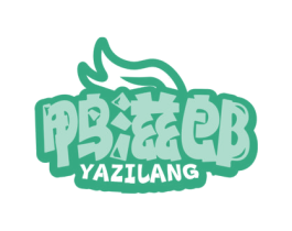 鸭滋郎 商标图样