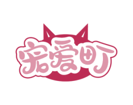 宠爱町 商标图样
