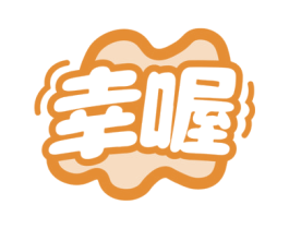 幸喔 商标图样