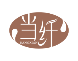 当纤 商标图样