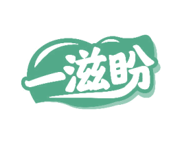 一滋盼 商标图样