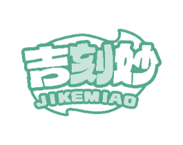 吉刻妙 商标图样