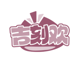 吉刻欢 商标图样