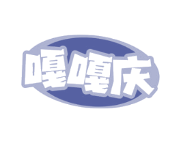 嘎嘎庆 商标图样