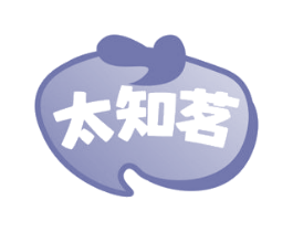 太知茗 商标图样